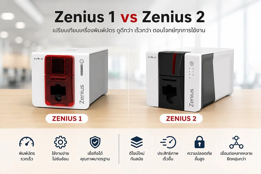 เปรียบเทียบเครื่องพิมพ์บัตร Evolis Zenius 1 และ Zenius 2
