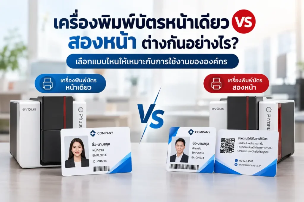 เครื่องพิมพ์บัตรหน้าเดียวและสองหน้าสำหรับองค์กร